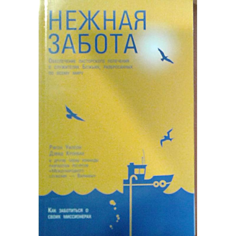 Ніжна турбота/Р. Вілсон
