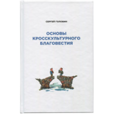 Основи кросскультурного благовіття/С. Головин