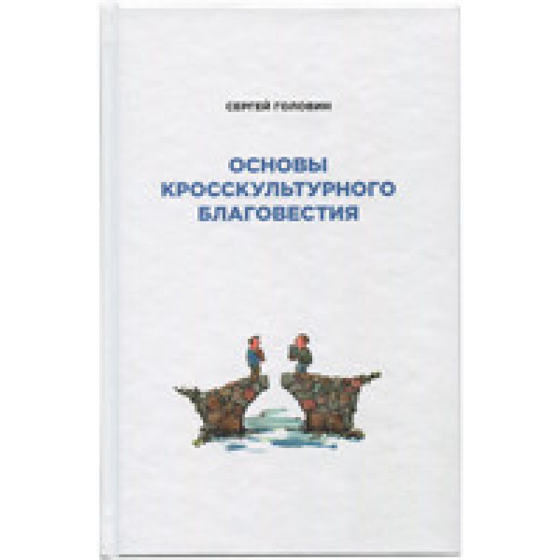 Основи кросскультурного благовіття/С. Головин