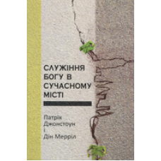 Служіння Богу в сучасному місті/П. Джонстоун