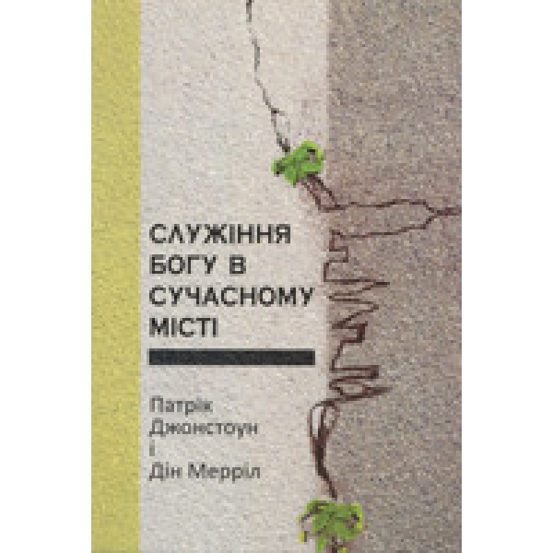 Служіння Богу в сучасному місті/П. Джонстоун