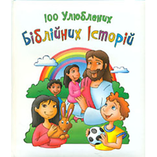 100 улюблених Біблійних історій