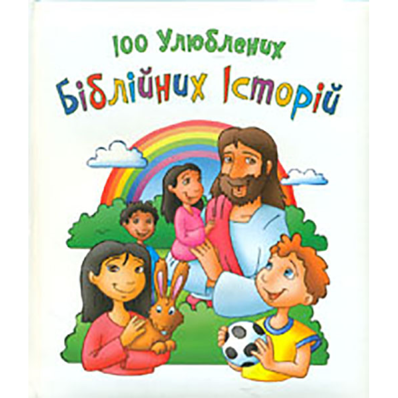 100 улюблених Біблійних історій