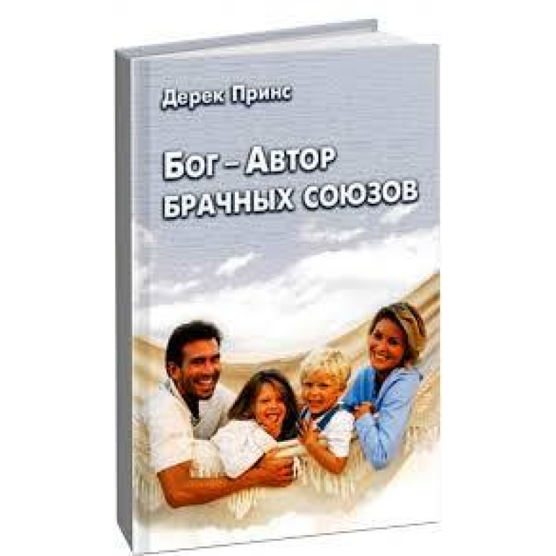 Бог - автор жіночих союзів/Д. ПРИНС