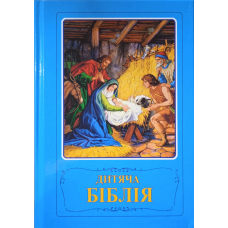 Дитяча Біблія/Араповича/3033