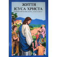 Життя Ісуса Христа із євангелій Матвія, Марка...  (комікси)