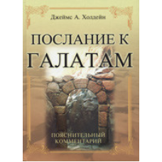 Листя до галатів. Поперековий коментар/Дж. ХОЛДЕЙН