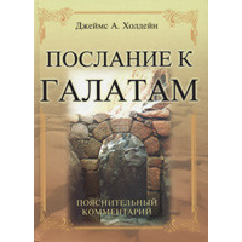 Листя до галатів. Поперековий коментар/Дж. ХОЛДЕЙН
