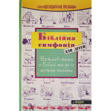 Біблійна симфонія для дітей/ ЕЗДРА