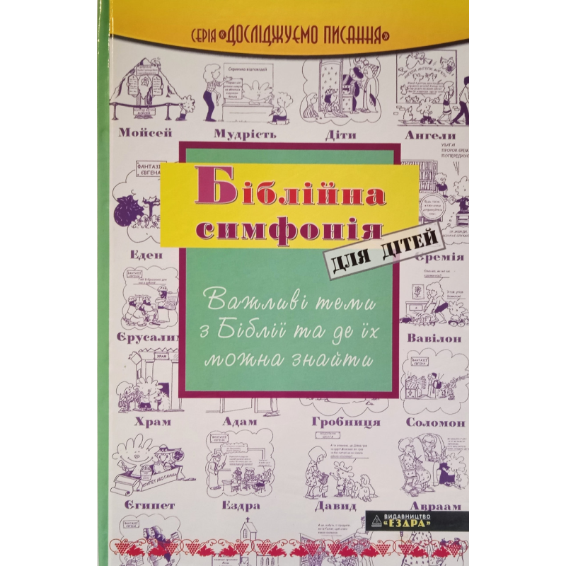 Біблійна симфонія для дітей/ ЕЗДРА