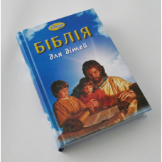 Біблія для дітей. На кожний день/ В.Г. БІРС/тверда палітурка