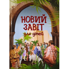 Новий Завіт для дітей