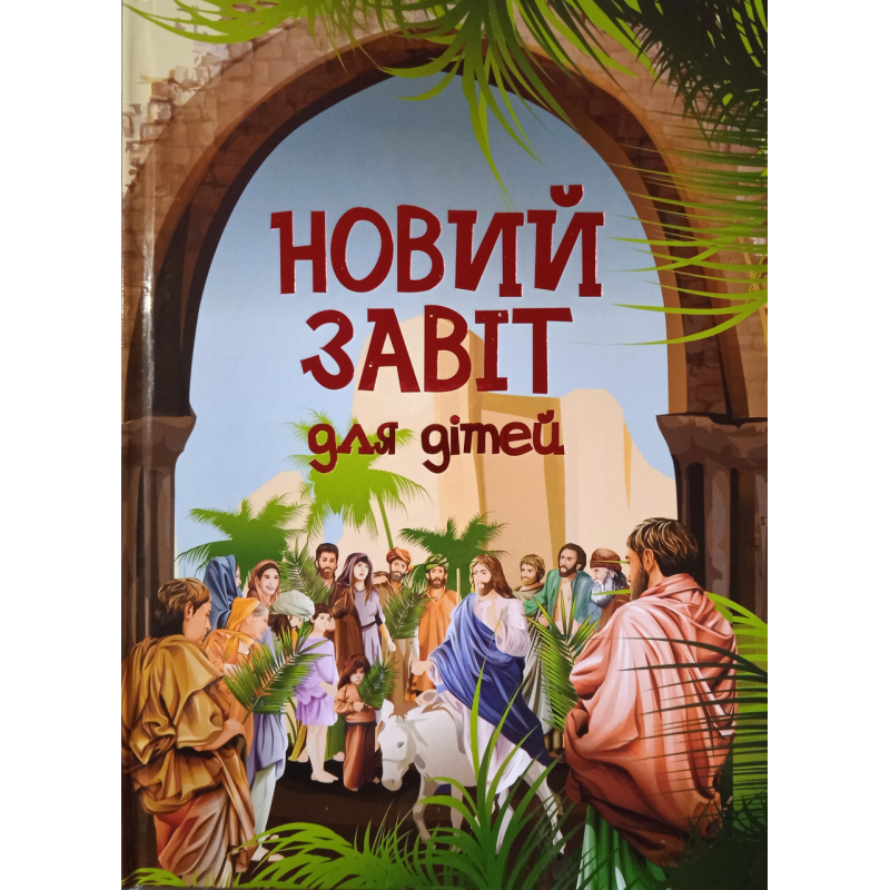 Новий Завіт для дітей Новий Завіт для дітей