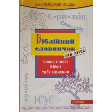 Біблійний словничок для дітей