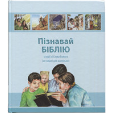 Пізнавай Біблію. Історії зі Слова Божого (не лише) для маленьких