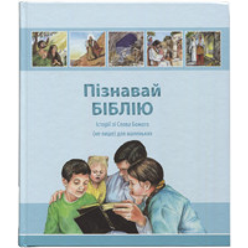 Пізнавай Біблію. Історії зі Слова Божого (не лише) для маленьких