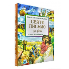 Святе Письмо для дітей