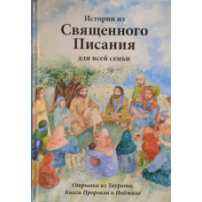 Історії з Святого Письма для всієї родини. Відривки з Таурату, Книгицарів і Інджилу