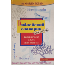 ґрунтований словничок для дітей/О. ДАНДИШ