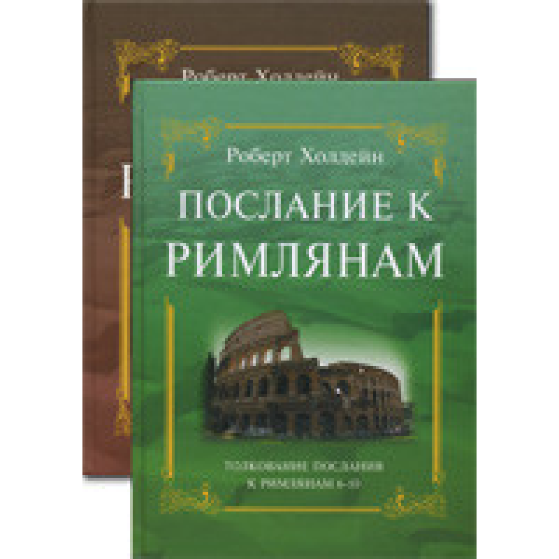 галічення до Закону, 1-5, 6-10 гл. Пояснильний коментар/дві книги/Р. ХОЛДЕЙН