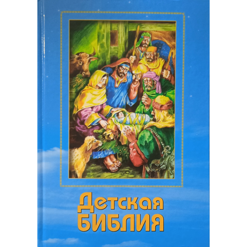 Дитяча біблія (Коріда)