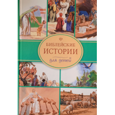 хові історії для дітей