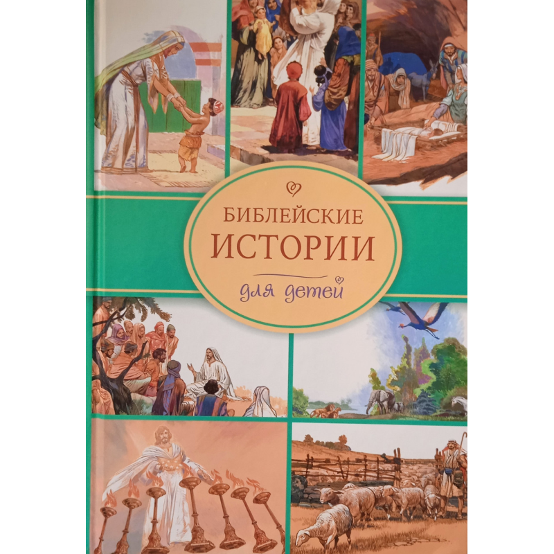 хові історії для дітей