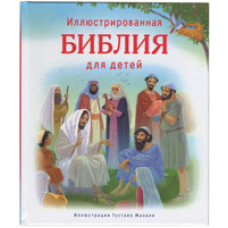Ілюстрована Біблія для дітей