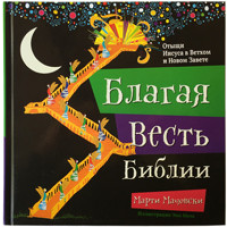 Добра Новина Біблії. Насичівлячи Його вчителеві та Новогоеві