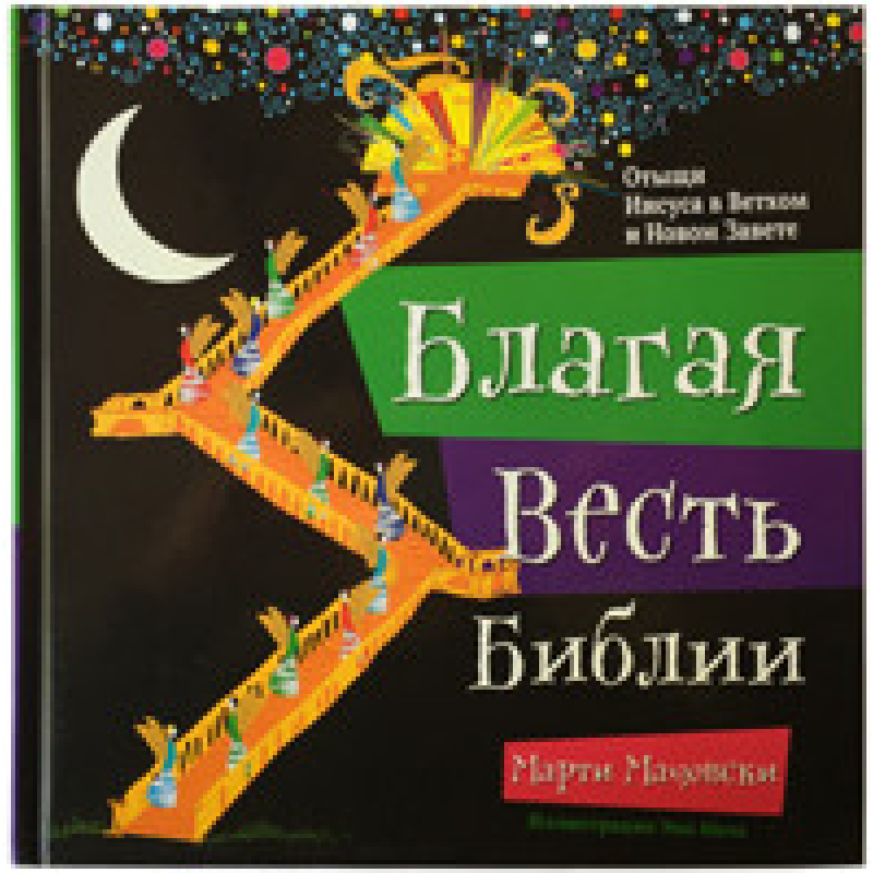 Добра Новина Біблії. Насичівлячи Його вчителеві та Новогоеві
