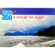 Не завжди так буде. Одинарна листівка *