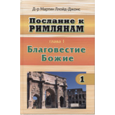 послання до Закону. Том 1. Благовестие Божие/ М. ЛЛОЙД-ДЖОНС