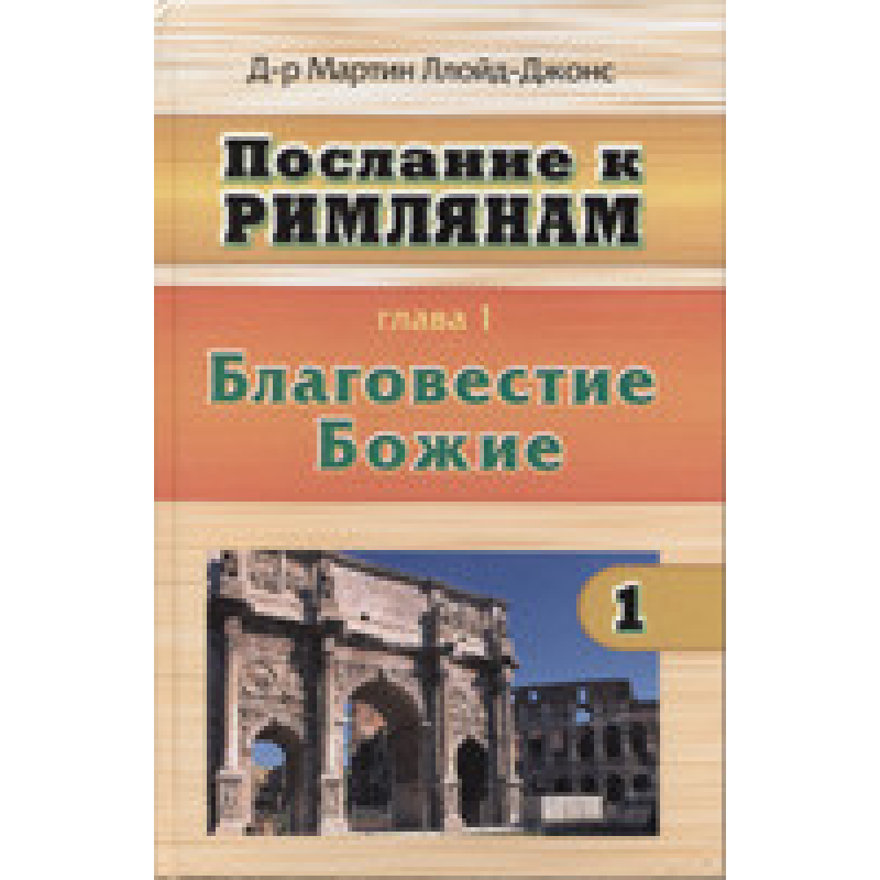 послання до Закону. Том 1. Благовестие Божие/ М. ЛЛОЙД-ДЖОНС