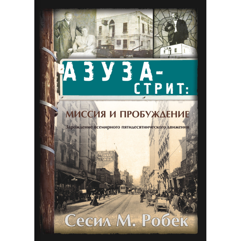 Азуза-стрит: місія та пробудження/С. Робек