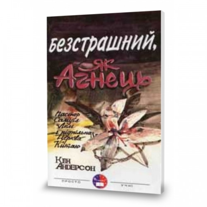Безстрашний, як Агнець/ К. Андерсон