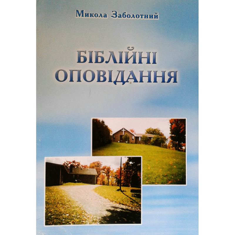 Біблійні оповідання/ Заболотний