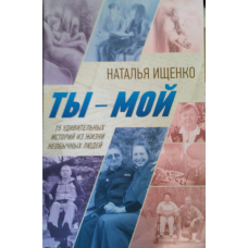 Ти — мій. 15 дивовижних історій із життя незвичайних людей/Н. ІЩЕНКО