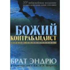 Божий контрабандист/Бертель Ендрю