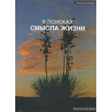 У пошуках сенсу життя/І. РАЙМЕР