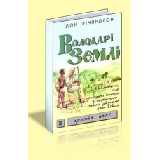 Володарі Землі/ Д. РІЧАРДСОН