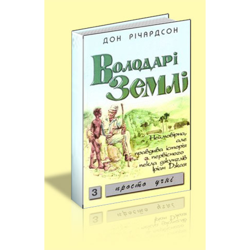 Володарі Землі/ Д. РІЧАРДСОН