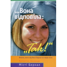 Вона відповіла:“Так!“/ М. БЕРНАЛ