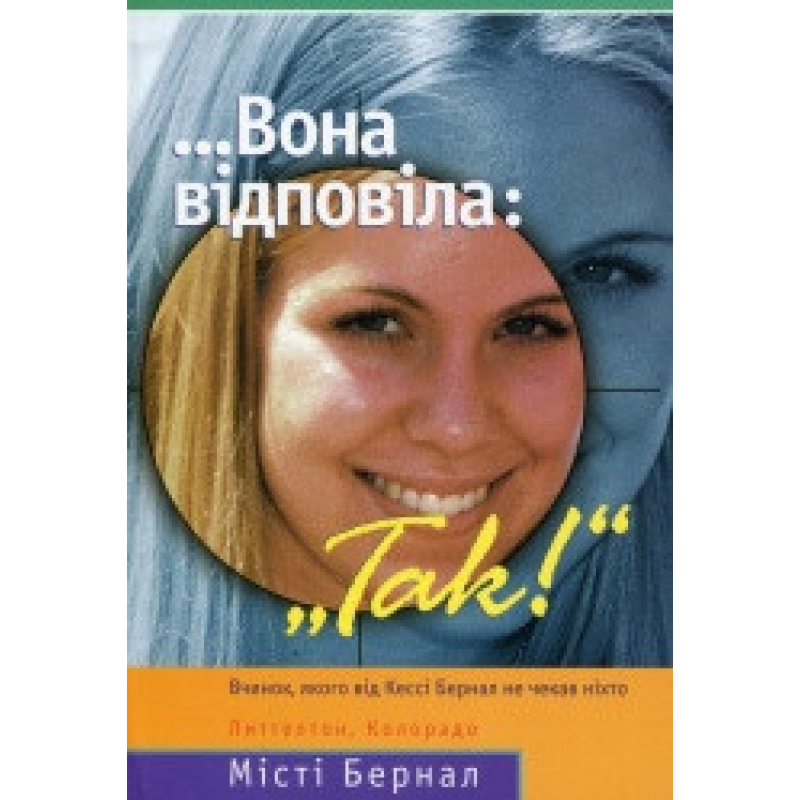 Вона відповіла:“Так!“/ М. БЕРНАЛ