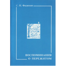 Спогади про пережите/С. ФАДЮХІН