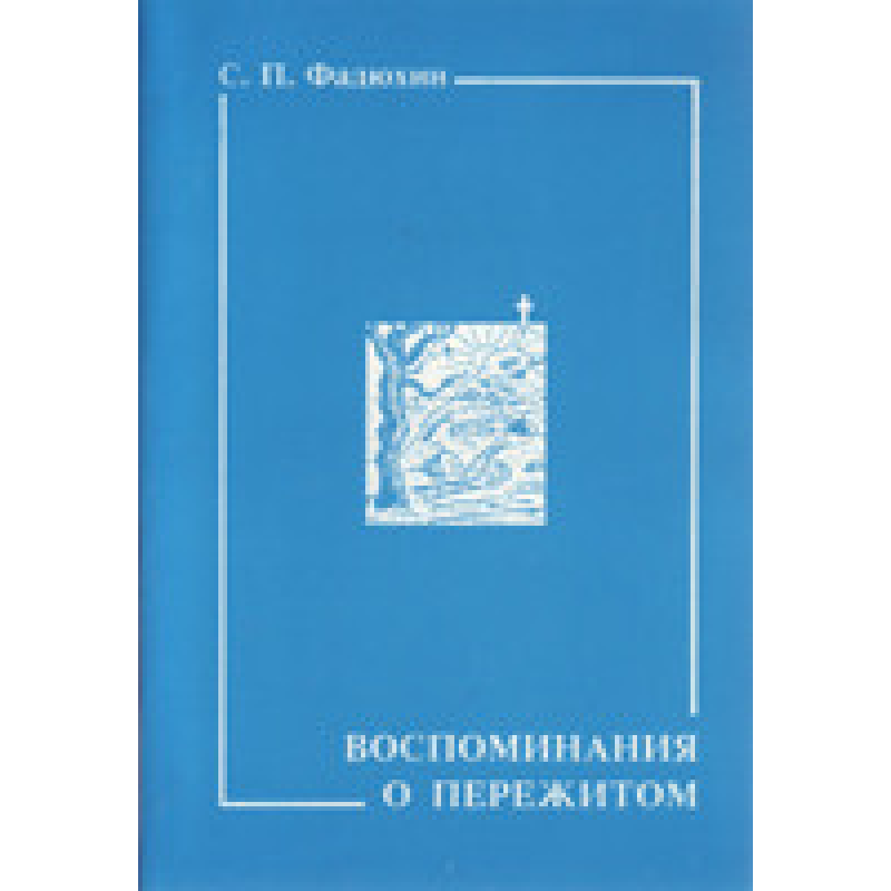 Спогади про пережите/С. ФАДЮХІН