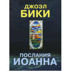 послання Івана/Дж. БІКИ