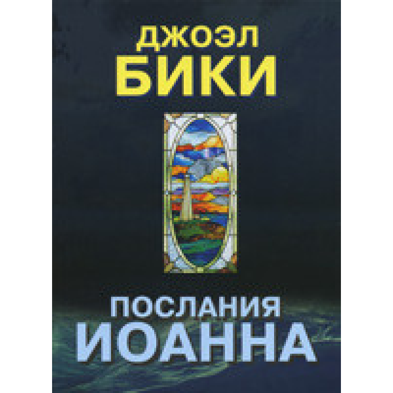 послання Івана/Дж. БІКИ