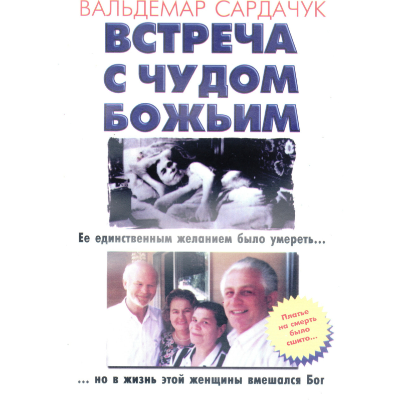 Зустріч із дивом божественним/В. САРДАВК Зустріч із дивом божественним/В. САРДАВК