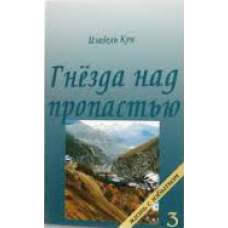 Гнізда над прірвою. Серія “Життя з надлишком“. Частина 3/І. КУН