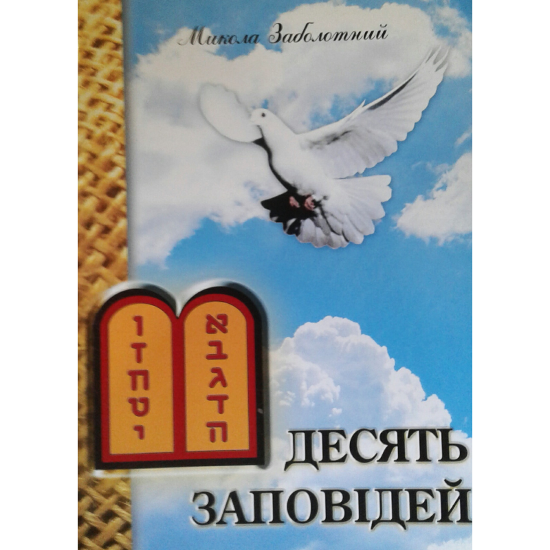 Десять заповідей/ М. ЗАБОЛОТНИЙ Десять заповідей/ М. ЗАБОЛОТНИЙ